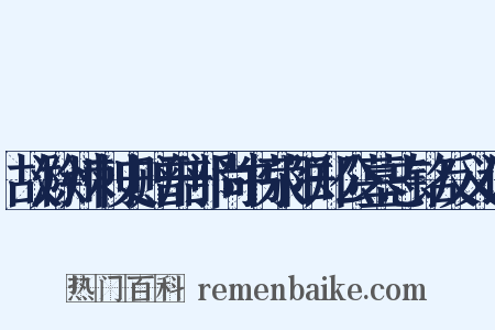 故滁州刺史赠刑部尚书荥阳郑公墓志铭反义词是什么意思的图片